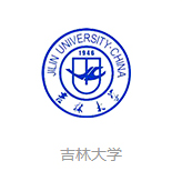 吉林大学