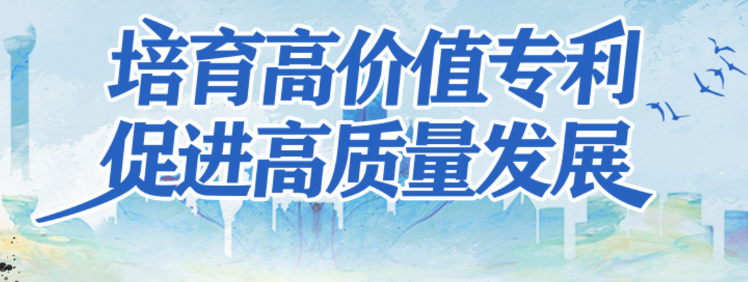 知识产权报社论：培育高价值专利 促进高质量发展