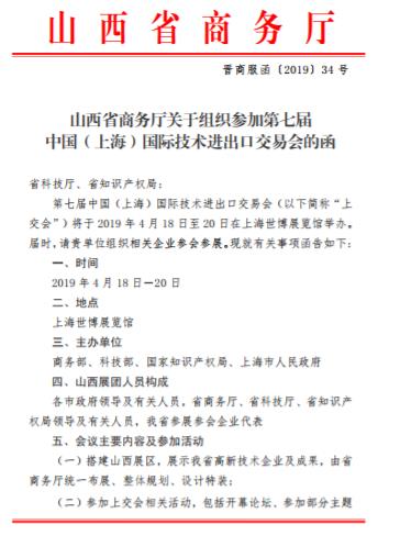山西省商务厅关于组织参加第七届 中国（上海）国际技术进出口交易会的函