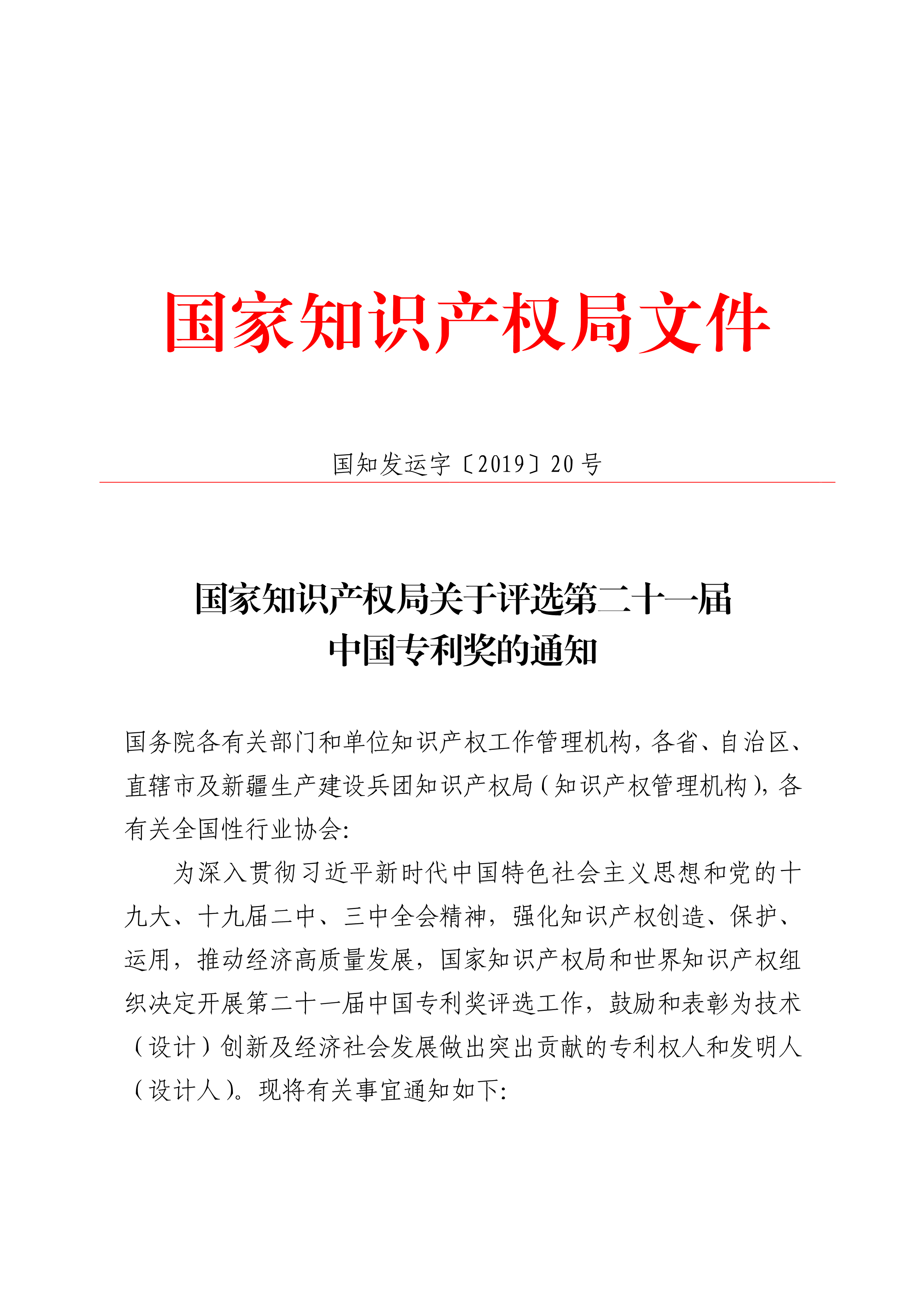 关于开展第二十一届中国专利奖山西地区项目申报推荐工作的通知