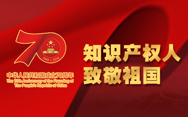 中华人民共和国成立70年来知识产权事业发展历程与成就