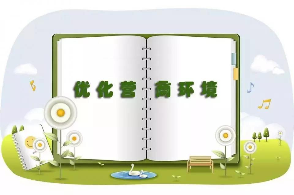 国务院公布《优化营商环境条例》 加大对知识产权的保护力度 