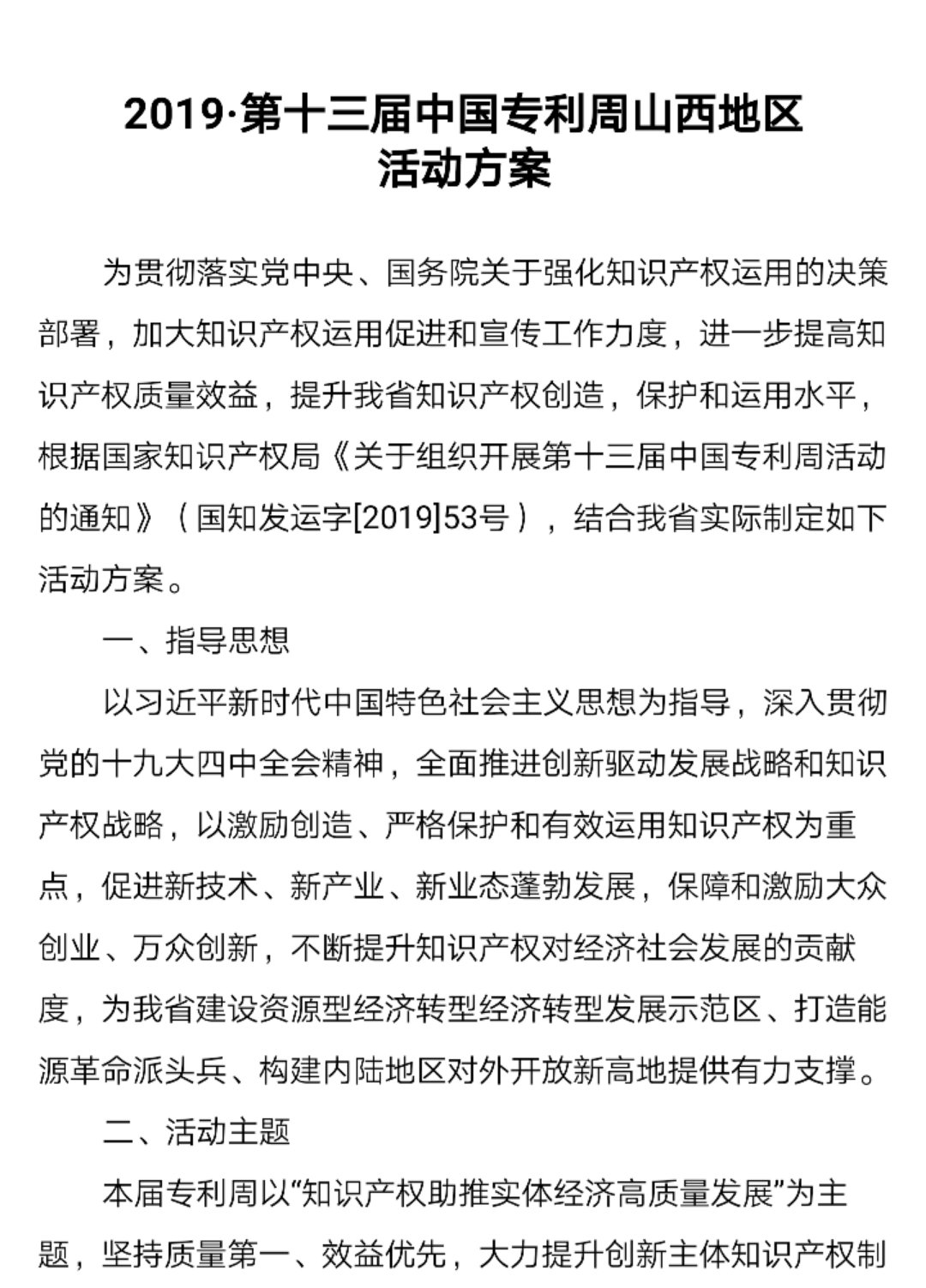 2019·第十三届中国专利周山西地区 活动方案