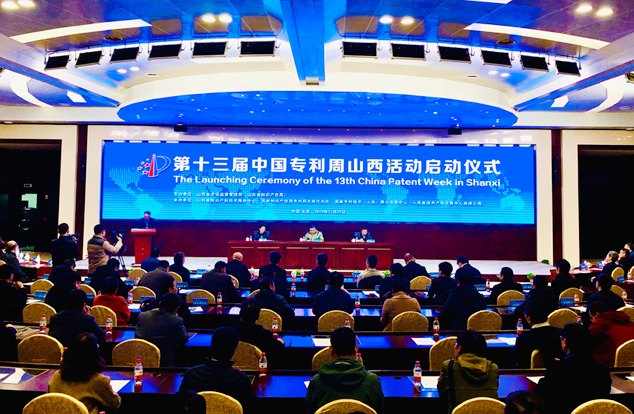 第十三届中国专利周山西活动启动
