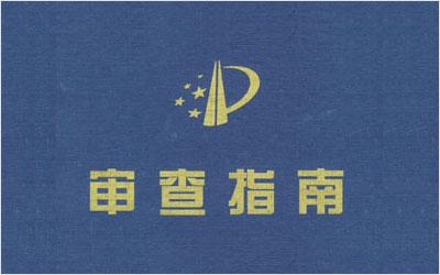 2020年《专利审查指南》第二部分第九章修改解读 