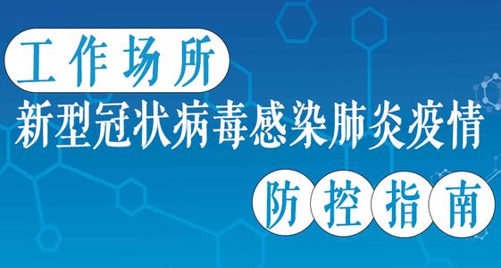 关于印发全省机关团体企事业单位新型肺炎防控工作指南的通知 