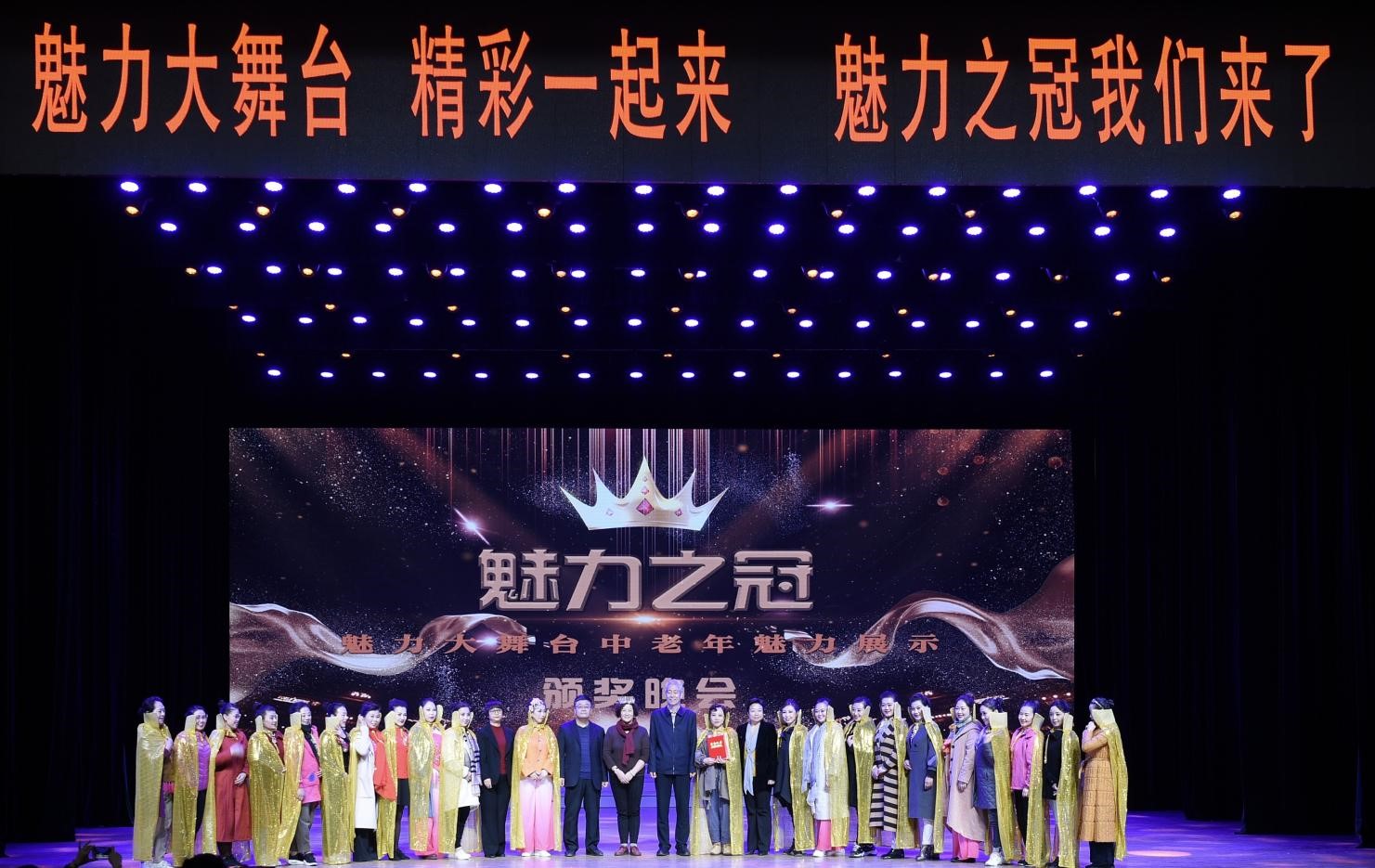 第一届“魅力之冠”中老年魅力展示大赛圆满落幕