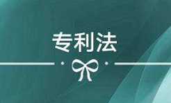 中国修改专利法　将法定赔偿额上限提高至五百万元