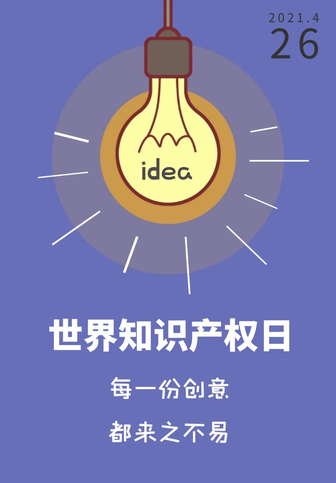 世界知识产权日