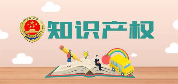 【426·知识产权保护】彰显中国严格保护知识产权的决心