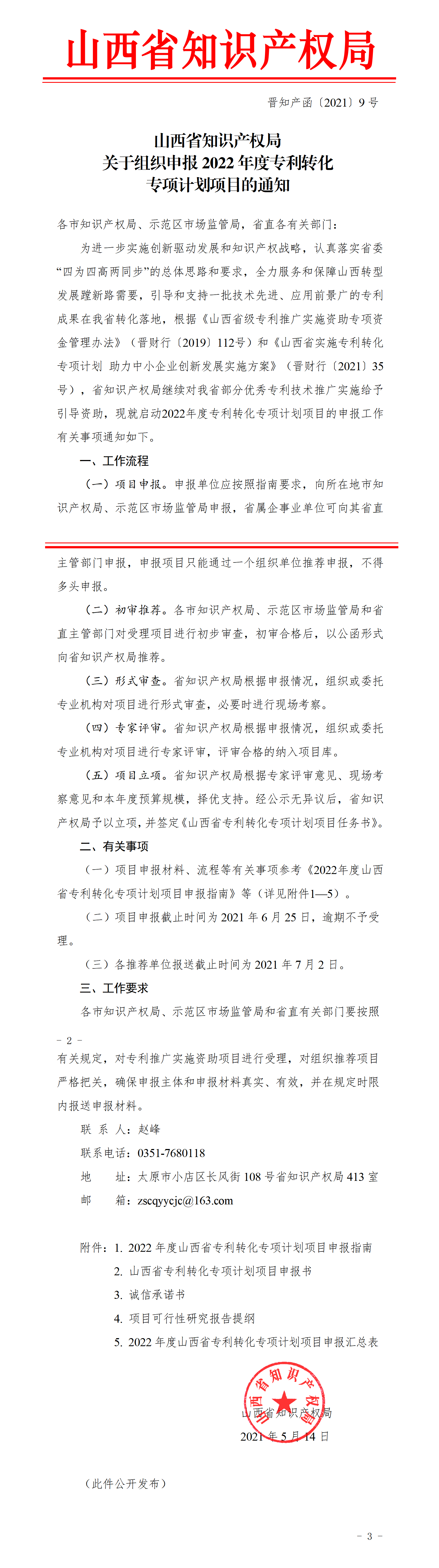 山西省知识产权局关于组织申报2022年度专利转化专项计划项目的通知