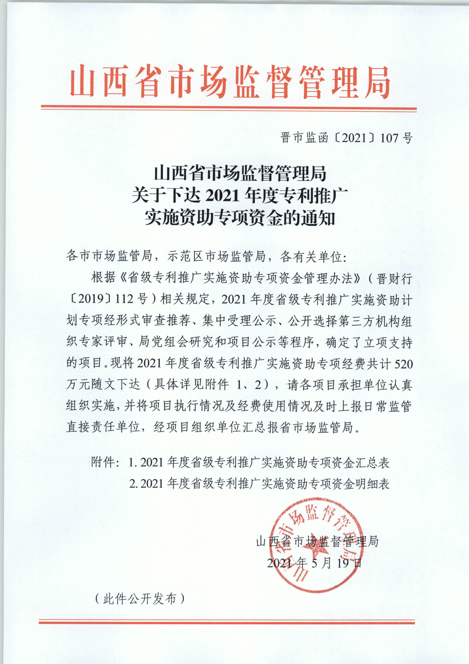 山西省知识产权局关于下达2021年度专利推广实施资助专项资金的通知